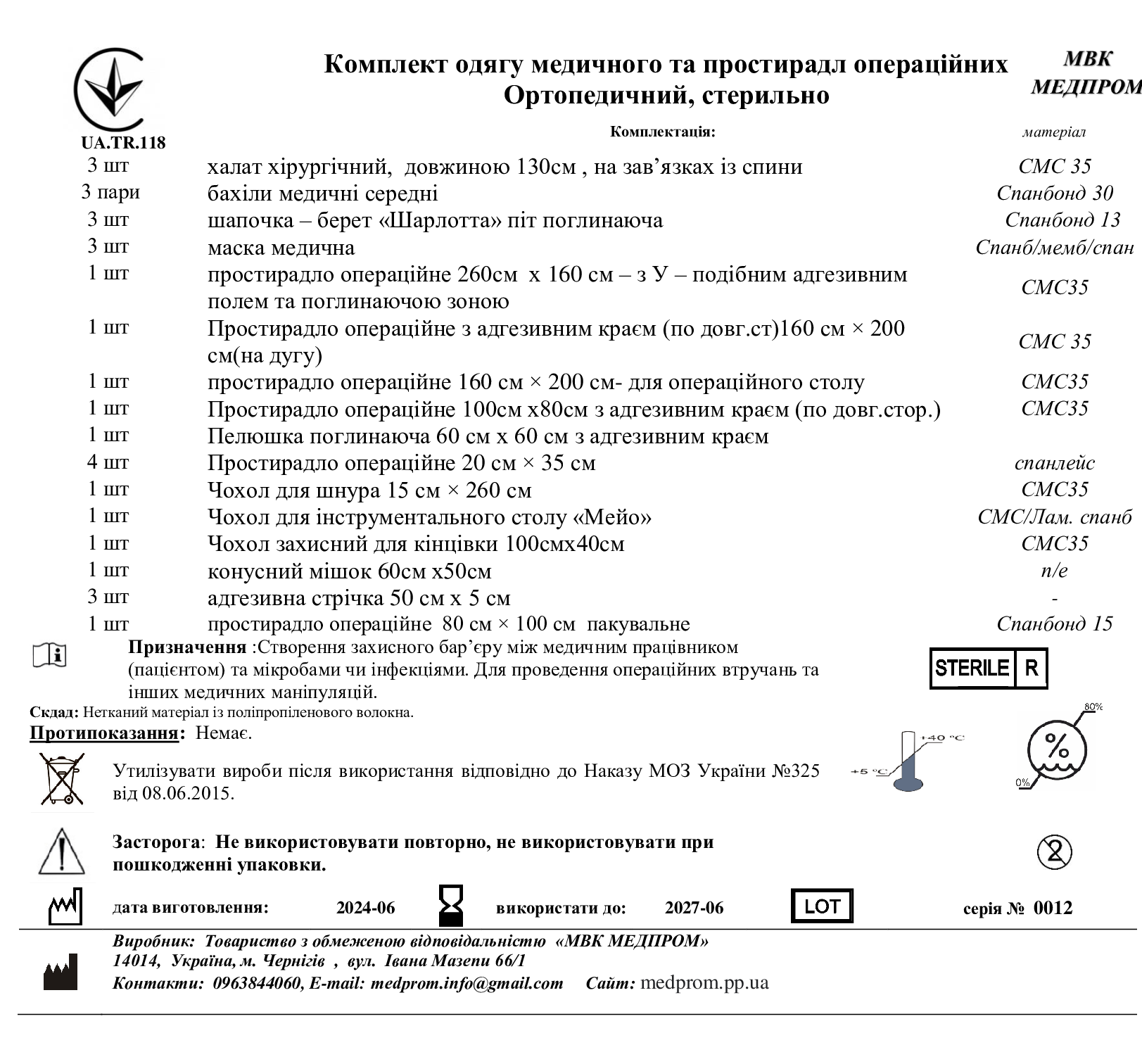 Комплект одягу медичного та простирадл операційних Ортопедичний, стерильно МВК МЕДПРОМ
